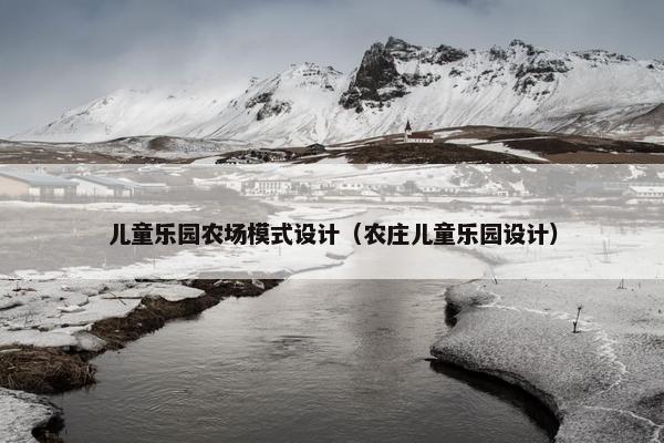 儿童乐园农场模式设计（农庄儿童乐园设计）