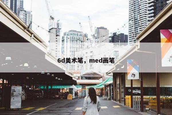 6d美术笔，med画笔