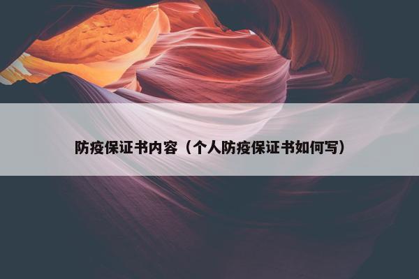 防疫保证书内容(个人防疫保证书如何写) 防疫保证书内容(个人防疫保证书如何写)