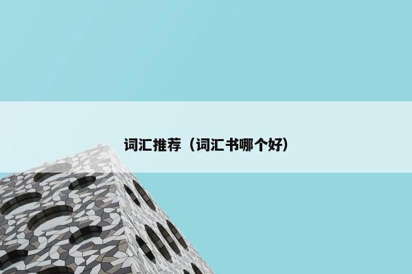 词汇推荐（词汇书哪个好）