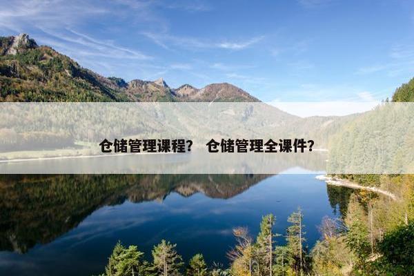 仓储管理课程？ 仓储管理全课件？