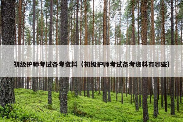 初级护师考试备考资料（初级护师考试备考资料有哪些）