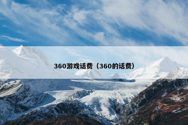 360游戏话费（360的话费）