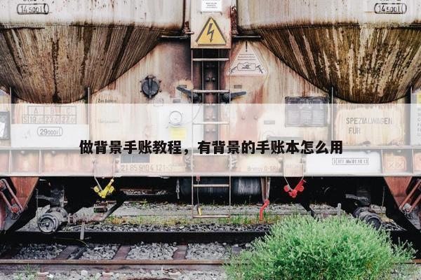 做背景手账教程，有背景的手账本怎么用
