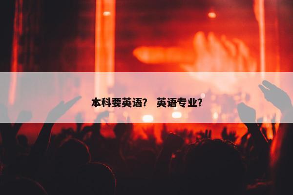本科要英语？ 英语专业？