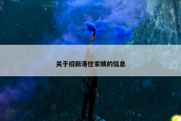 关于招新港住家姨的信息